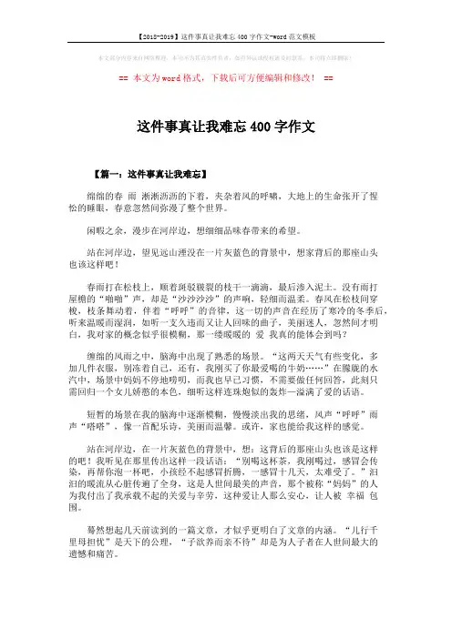 【2018-2019】这件事真让我难忘400字作文-word范文模板 (6页)