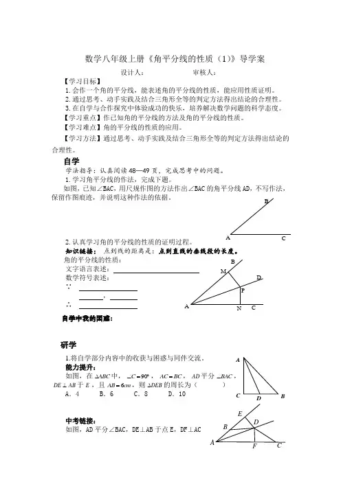数学八年级上册《角平分线的性质(1)》导学案