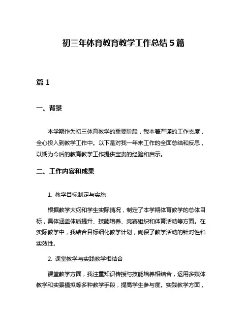 初三年体育教育教学工作总结5篇
