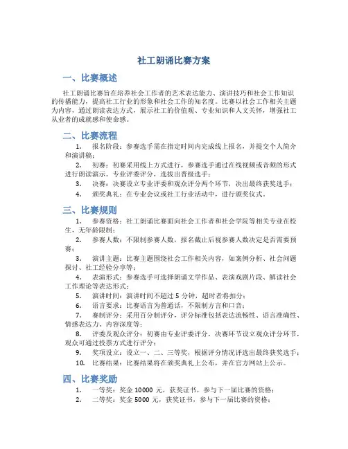 社工朗诵比赛方案