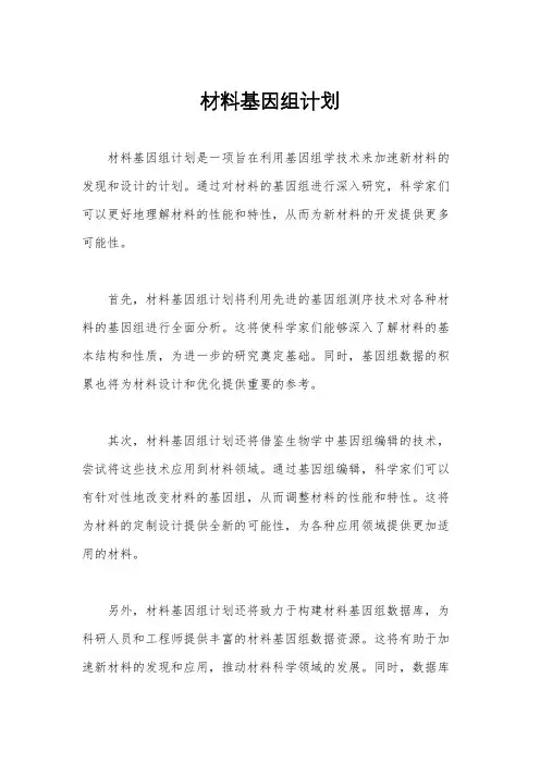 材料基因组计划
