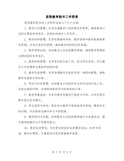 医院教学秘书工作职责(3篇)