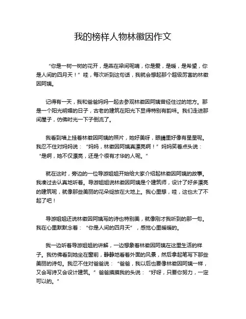 我的榜样人物林徽因作文