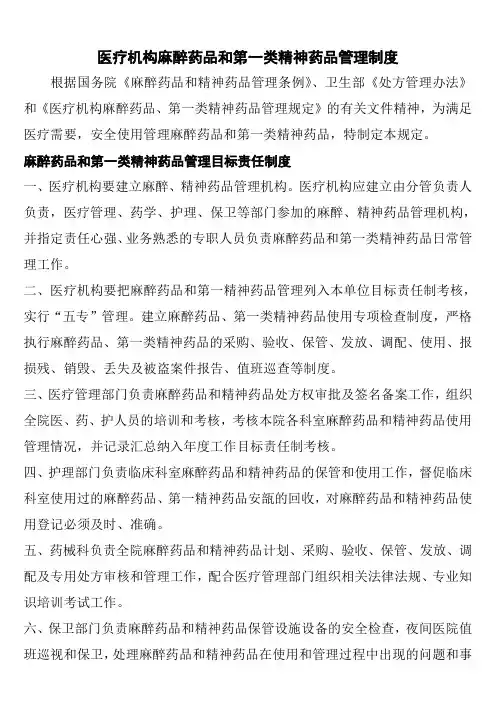 医疗机构麻醉药品和第一类精神药品管理制度