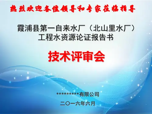 霞浦县第一自来水厂水资源论证汇报PPT