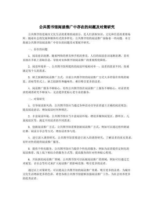 公共图书馆阅读推广中存在的问题及对策研究