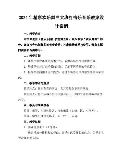 2024年精彩欢乐舞曲大班打击乐音乐教案设计案例
