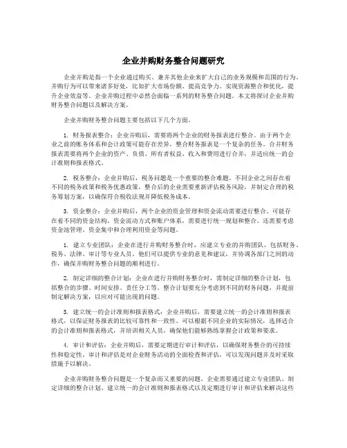 企业并购财务整合问题研究