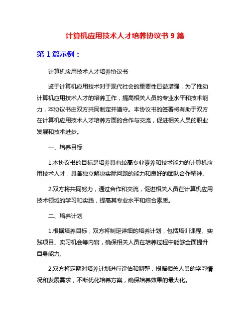 计算机应用技术人才培养协议书9篇