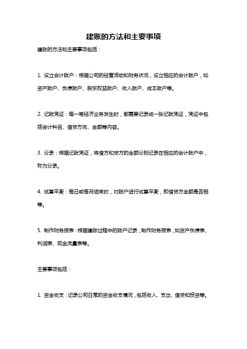 建账的方法和主要事项