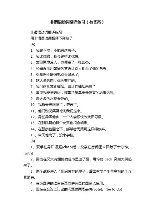 非谓语动词翻译练习（有答案）