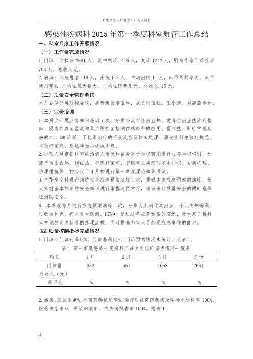 感染性疾病科第一季度科室质控总结