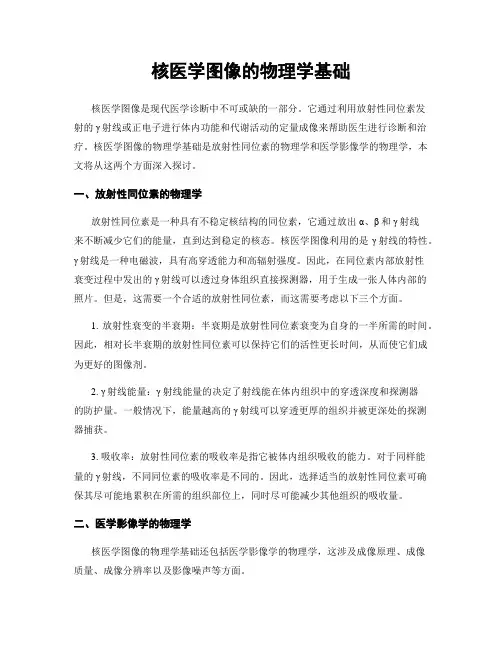 核医学图像的物理学基础