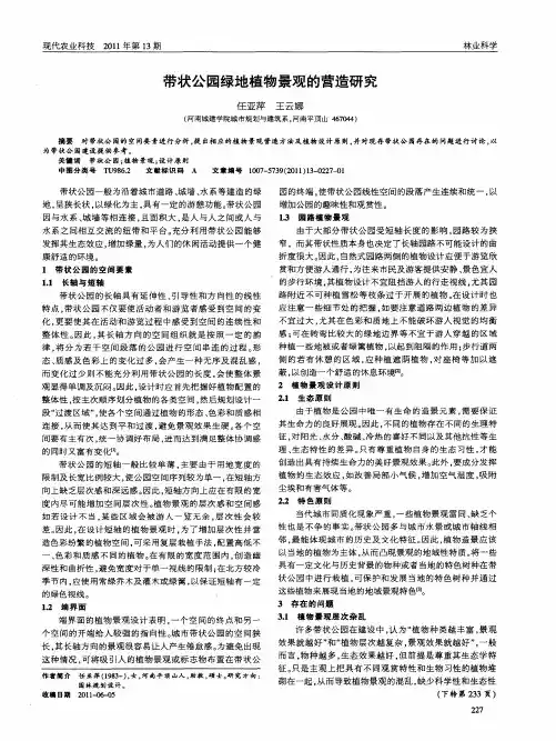 带状公园绿地植物景观的营造研究