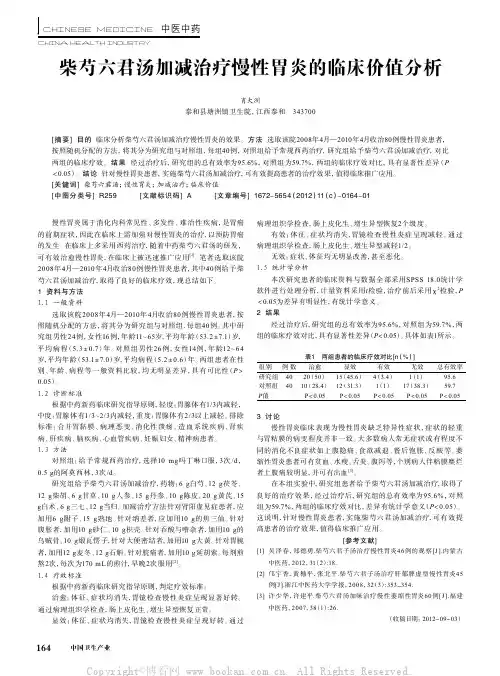 柴芍六君汤加减治疗慢性胃炎的临床价值分析
