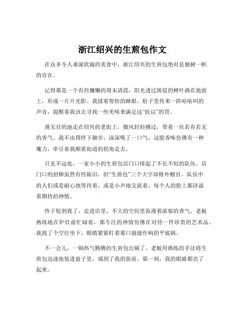 浙江绍兴的生煎包作文