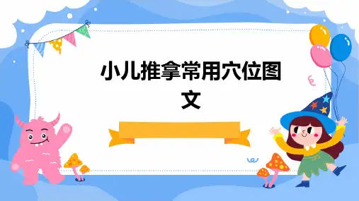小儿推拿常用穴位图文