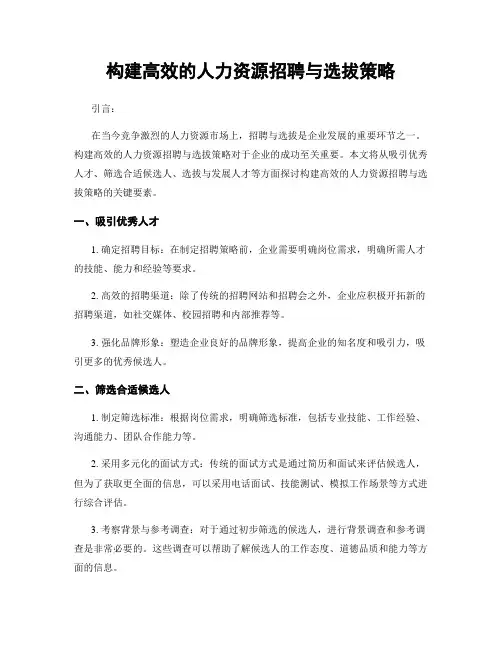 构建高效的人力资源招聘与选拔策略