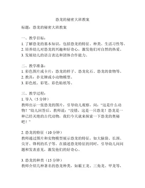 恐龙的秘密大班教案