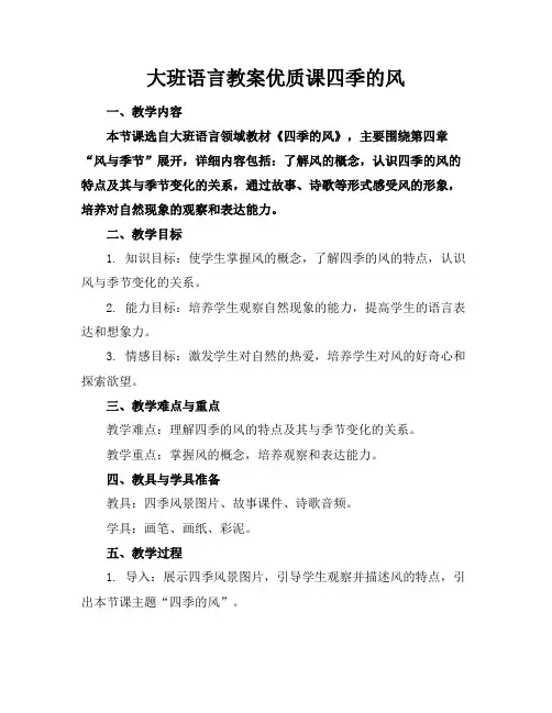 大班语言教案优质课四季的风