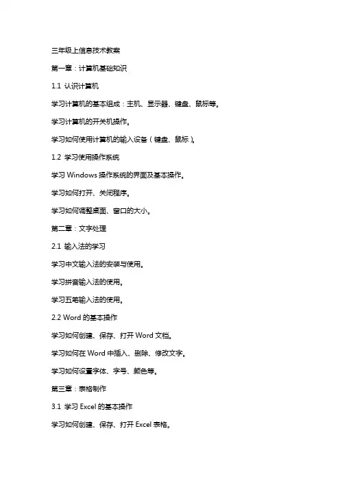三年级上信息技术教案
