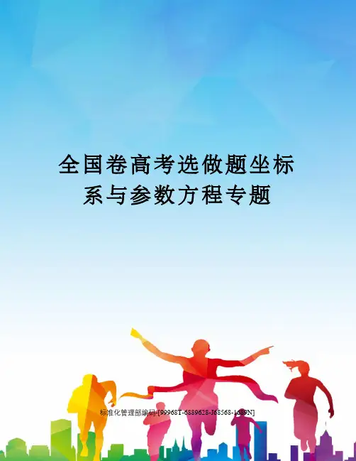 全国卷高考选做题坐标系与参数方程专题