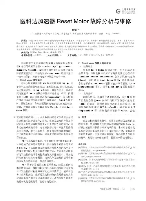 医科达加速器Reset_Motor_故障分析与维修