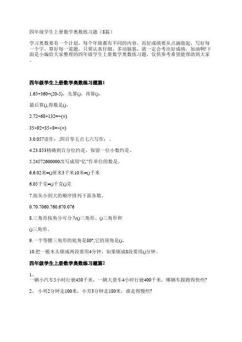四年级学生上册数学奥数练习题(8篇)