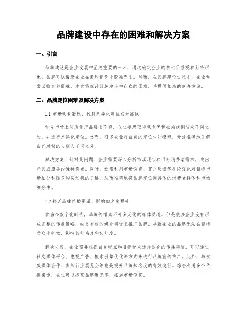 品牌建设中存在的困难和解决方案