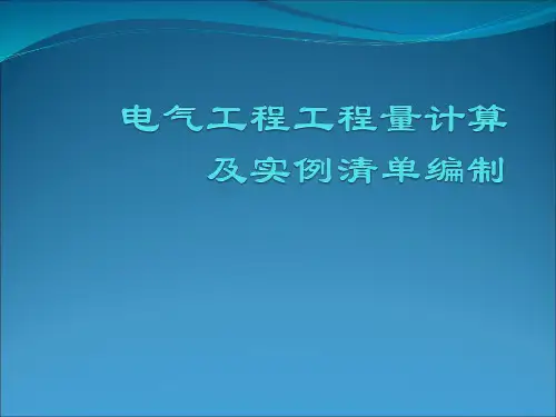 最全电气工程工程量计算及实例清单