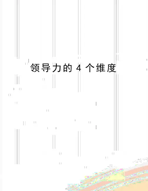 最新领导力的4个维度