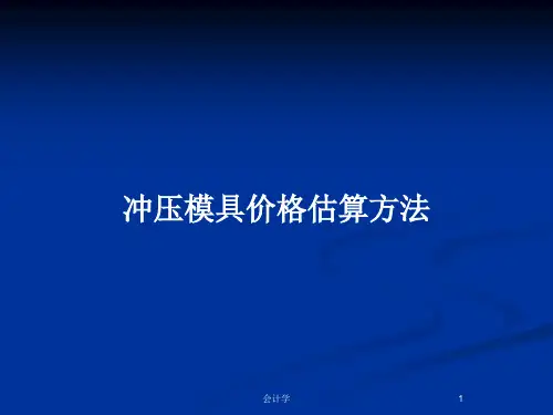 冲压模具价格估算方法PPT教案