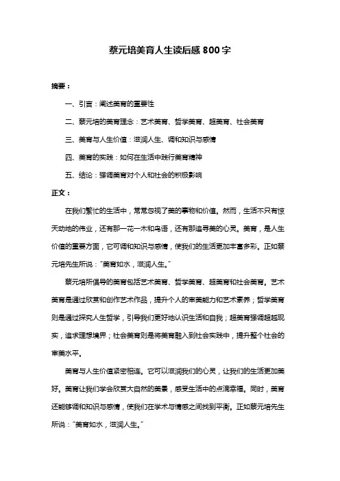蔡元培美育人生读后感800字