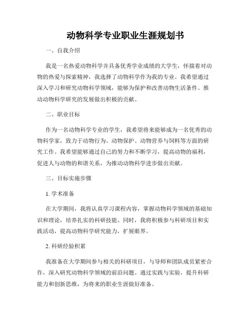 动物科学专业职业生涯规划书