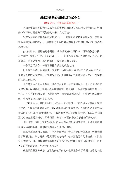 乐观为话题的议论性并列式作文