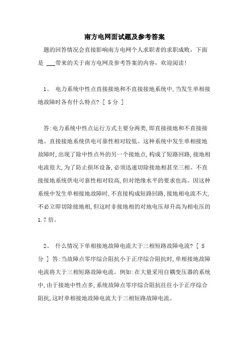 2021南方电网面试题及参考答案
