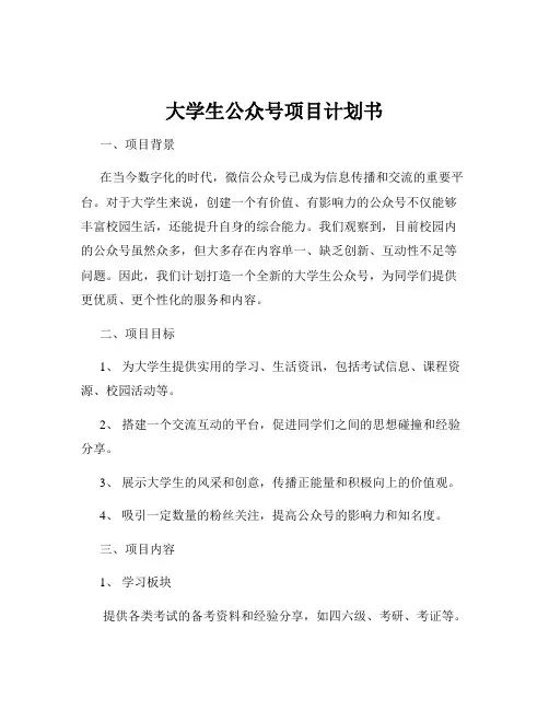 大学生公众号项目计划书
