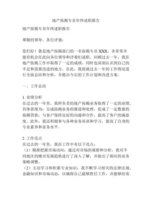 地产按揭专员年终述职报告