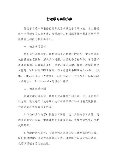 行动学习实施方案