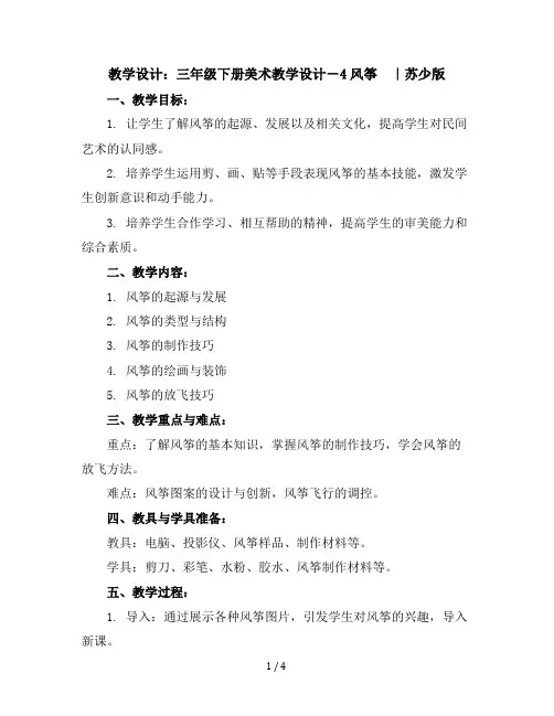 三年级下册美术教学设计-4风筝｜苏少版
