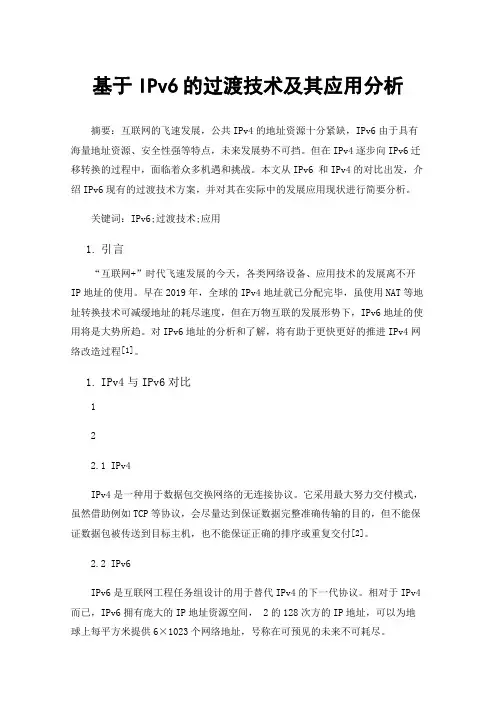 基于IPv6的过渡技术及其应用分析