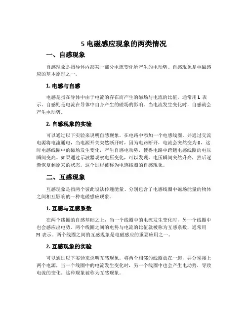 5电磁感应现象的两类情况-人教版选修3-2教案
