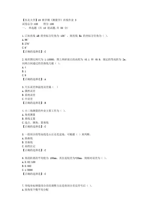 [东北大学]19秋学期《测量学》在线平时作业3-答案
