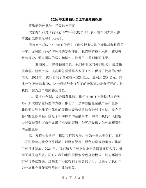 2024年工商银行员工年度总结报告