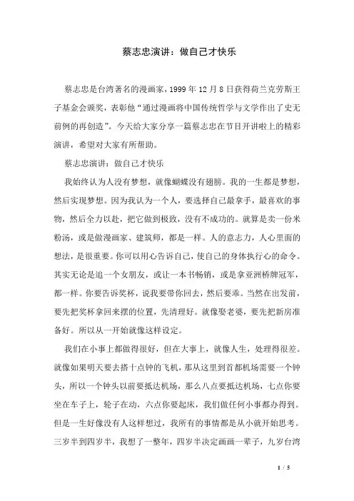 蔡志忠演讲：做自己才快乐