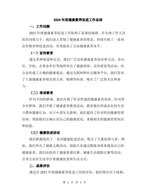 2024年度健康素养促进工作总结