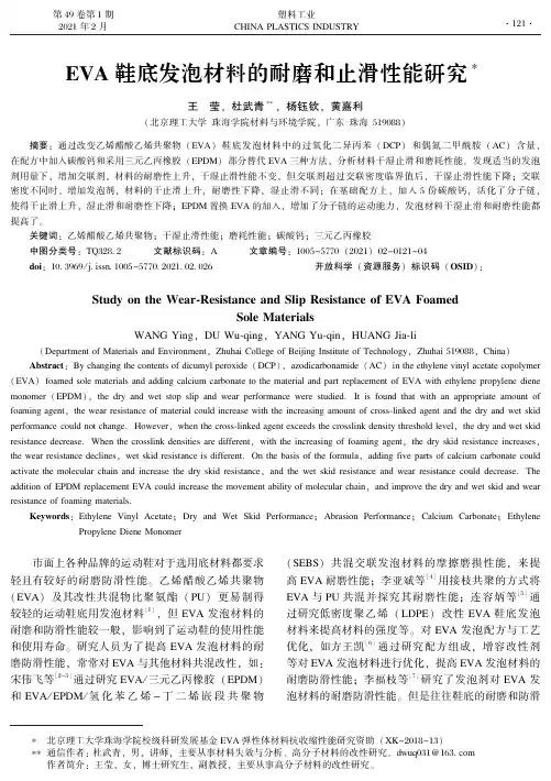EVA鞋底发泡材料的耐磨和止滑性能研究