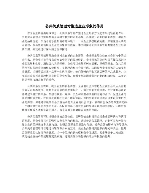 公共关系管理对塑造企业形象的作用