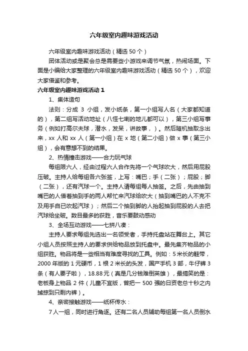 六年级室内趣味游戏活动（精选50个）