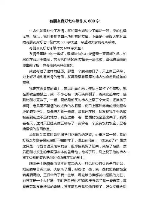 有朋友真好七年级作文600字